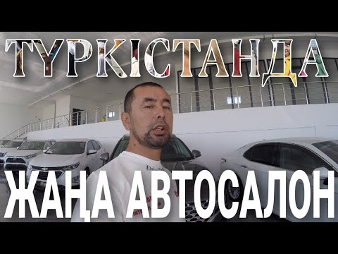 Видео: ТҮРКІСТАНДА ЖАҢА АВТОСАЛОН АШЫЛДЫ. FORMULA 1. БАҒАСЫ ҚАНДАЙ?