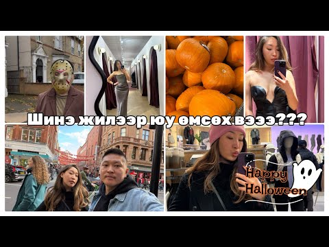 Видео: #68 Шинэ жил боллоо… юу өмсөх вээээ??