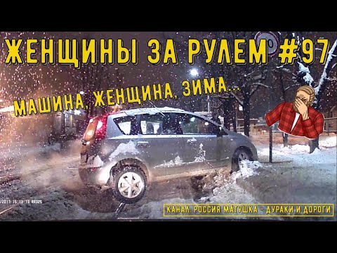Видео: Женщины за рулем! Подборка №97! Woman driving!