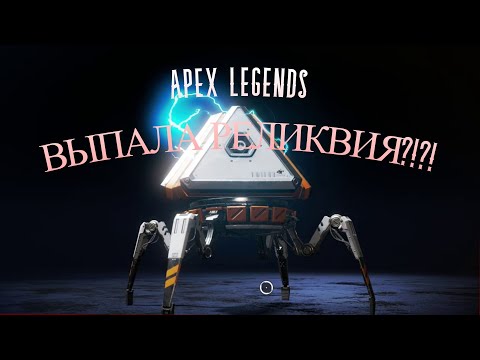Видео: ОТКРЫТИЕ ГОДА! ШОКИРУЮЩАЯ РЕЛИКВИЯ ИЗ НАБОРА - APEX LEGENDS