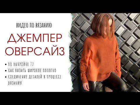 Видео: Джемпер оверсайз. Выкройка, вязание, сборка. Частичная сборка прямо на вязальной машине.