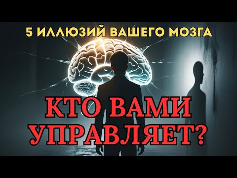 Видео: Ваш мозг вас обманывает. И вот 5 доказательств. #иллюзии #искажения #осознанность #какустроенмозг