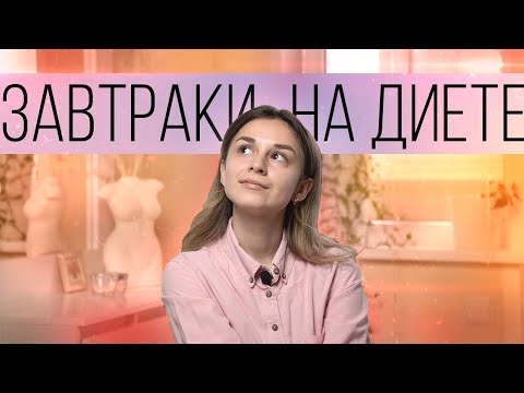Видео: ТОП 5 лучших завтраков на похудении. Диетические рецепты завтрака для похудения