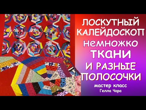 Видео: НАМ НУЖНО НЕМНОЖКО ТКАНИ И РАЗНЫЕ ОБРЕЗКИ И ПОЛУЧИТСЯ ПРЕЛЕСТЬ ПРЕЛЕСТНАЯ мастер класс #геллачара