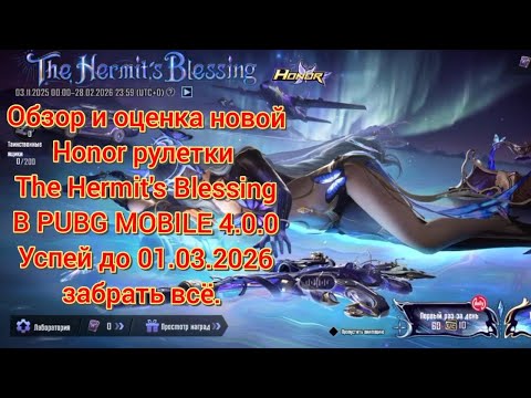 Видео: Обзор и оценка новой Honor рулетки The Nermit's Blessing в PUBG MOBILE 4.0.0 