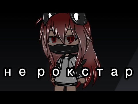 Видео: клип не рокстар Gacha Life