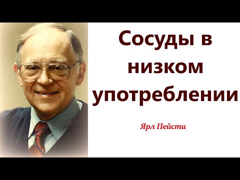 Видео: 371.  Сосуды в низком употреблении. Ярл Пейсти.