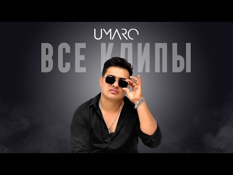 Видео: UMARO   | ВСЕ КЛИПЫ |  2023-2024