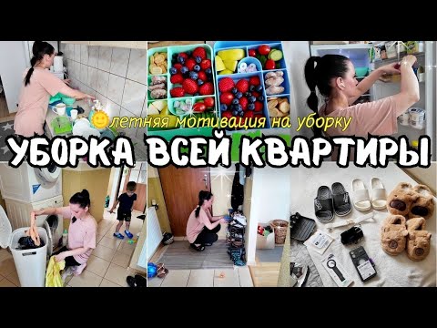 Видео: ЛЕТНЯЯ МОТИВАЦИЯ НА УБОРКУ 🌞🧼 Убираю всю квартиру за день! ✨ Будни мамы 🌿