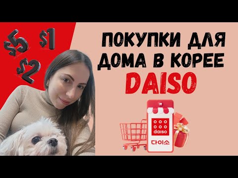 Видео: Покупки товаров для дома в DAISO в Корее. Товары для дома за 1$ в Корее?