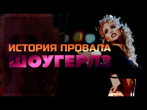 Видео: История провала ШОУГЕРЛЗ
