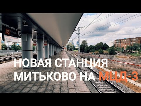 Видео: Новая станция МИТЬКОВО на МЦД-3 - обзор новой станции - пересадки #6