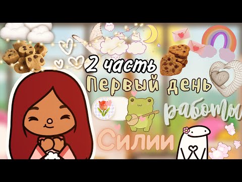 Видео: Джо предложил отношения?😳❤️‍🩹 реакция?… / Toca Life World / тока бока / toca boca / Secret Toca