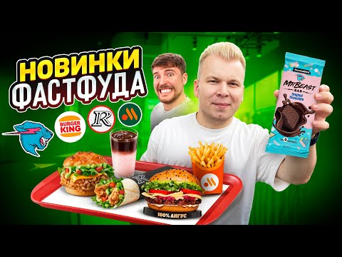 Видео: НОВОЕ меню Вкусно и Точка, Бургер Кинг, Rostic's / Итальянское меню, Пробую шоколад Mr.Beast Фистблс