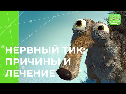 Видео: Лечение нервного тика