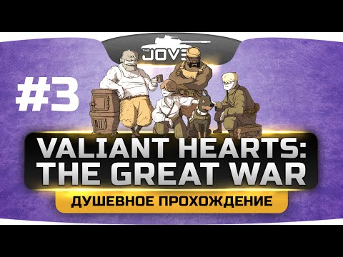 Видео: Душевный Стрим по Valiant Hearts: The Great War #3. Очень грустная концовка...