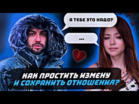 Видео: Можно ли простить измену и сохранить отношения?!