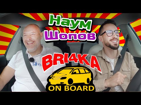 Видео: Bri4ka On Board – Наум Шопов |Сезон 3 | Еп.11