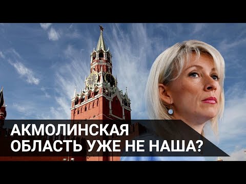 Видео: АКМОЛИНСКАЯ ОБЛАСТЬ УЖЕ НЕ НАША? / Точка зрения (21.07.21)