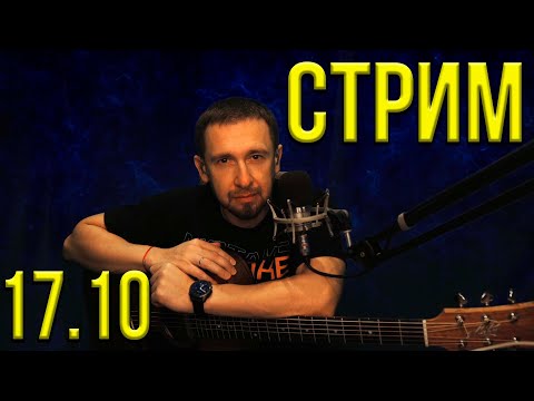 Видео: Онлайн трансляция.... снова пою ваши любимые песни...17.10.2024 часть 2