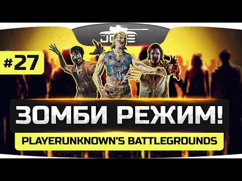 Видео: Невероятный ZOMBIE MOD ● PLAYERUNKNOWN'S BATTLEGROUNDS #27
