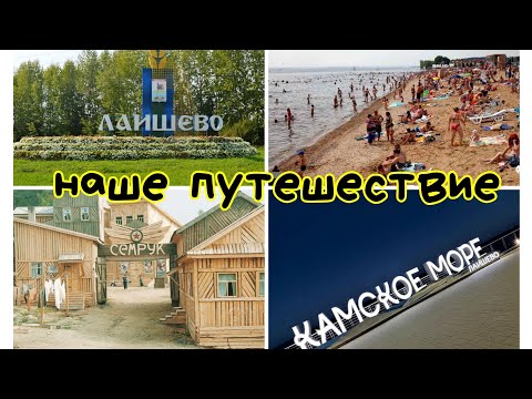 Видео: Лаишево. Семрук. Камское море. Наше мини путешествие.