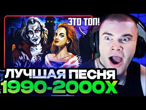 Видео: ДЕРЗКО ВЫБИРАЕТ ЛУЧШУЮ РУССКУЮ ПЕСНЮ 1990-2000х
