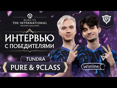 Видео: Интервью Pure и 9Class после выхода на The International 2024!