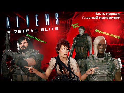 Видео: Aliens. Fireteam Elite (Часть первая. Главный приоритет)