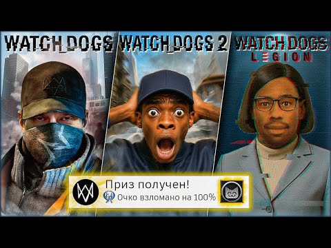 Видео: Я прошёл ВСЕ части WATCH DOGS на 100% (Почти)