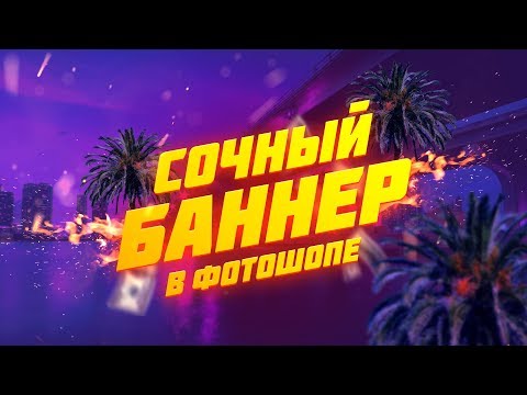 Видео: Сочный дизайн баннера в фотошопе. Как сделать баннер в соц сети