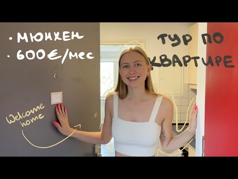 Видео: Моя квартира в Мюнхене | месяц после переезда