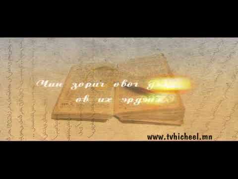 Видео: Цасанчимэг багшийн хичээл