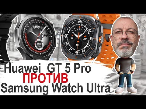 Видео: Huawei Watch GT 5 Pro или Samsung Galaxy Watch Ultra? Честное сравнение на 2025 год