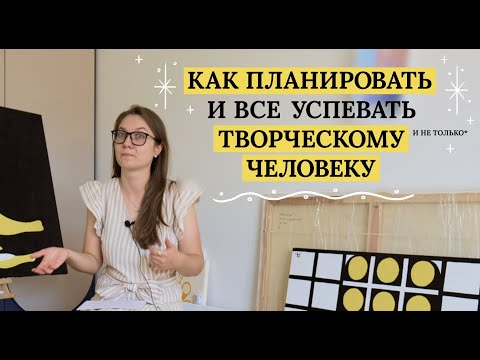 Видео: Как ПЛАНИРОВАТЬ И ВСЕ УСПЕВАТЬ творческому (и не только) человеку