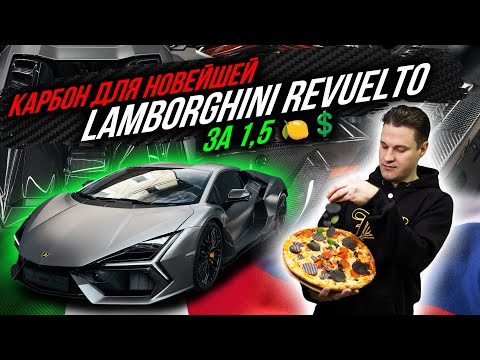 Видео: ЛАМИНАЦИЯ КАРБОНОМ LAMBORGHINI REVUELTO