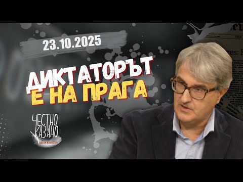 Видео: Евгений Кънев в “Честно казано с Люба Кулезич” - 23.10.2025 год.