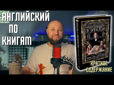 Видео: Чтение и перевод / "The Great Gatsby" F.S.Fitzgerald / Краткое содержание