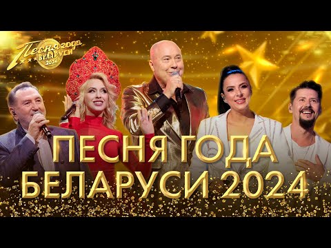 Видео: ⚡️ПЕСНЯ ГОДА БЕЛАРУСИ 2024 | Грандиозный концерт | СМОТРИТЕ ПРЯМО СЕЙЧАС!
