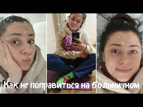 Видео: Что я ем за день / Удаленка / Продлили больничный / Возвращаю активность