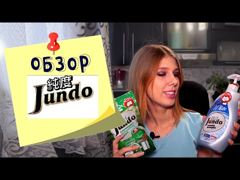 Видео: Экологичная бытовая химия Jundo. Обзор и отзыв после использования