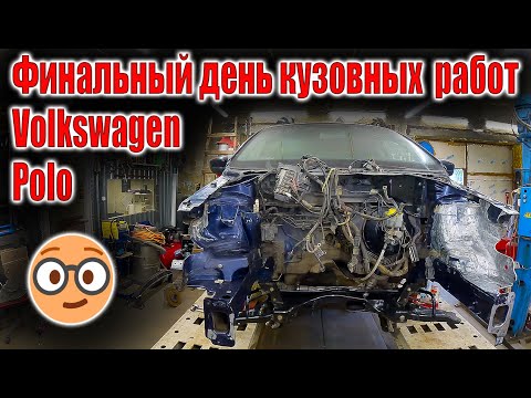 Видео: 🧑‍🔧Финальный день кузовных и сварочных работ Volkswagen Polo🤓