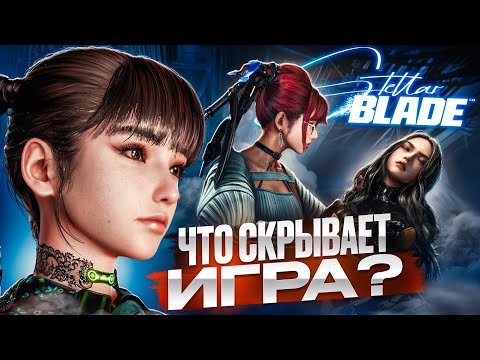 Видео: Stellar Blade : Хроника человечества (Разбор сюжета) RU