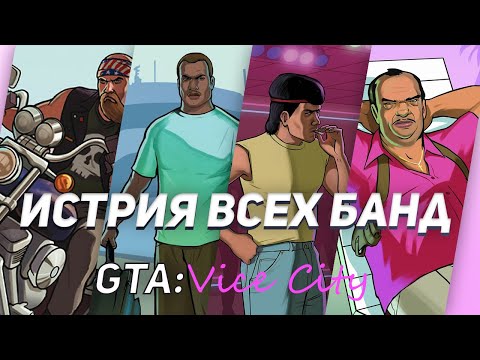 Видео: История Всех Преступных группировок GTA:Vice City