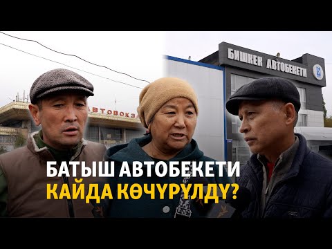 Видео: Батыш автобекети кайда көчүрүлдү?