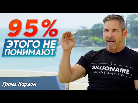 Видео: УСПЕХ в тебе | Интервью с Грантом Кардоном