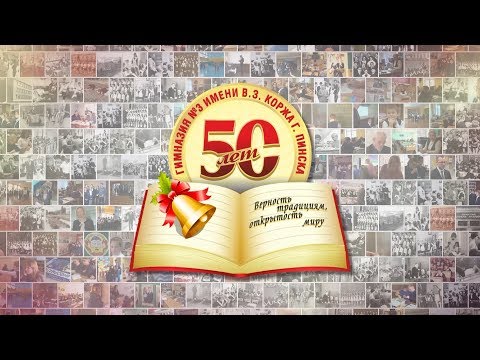 Видео: Гимназии №3 – 50: верность традициям, открытость миру