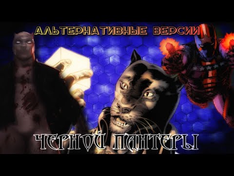 Видео: Альтернативные версии Чёрной Пантеры
