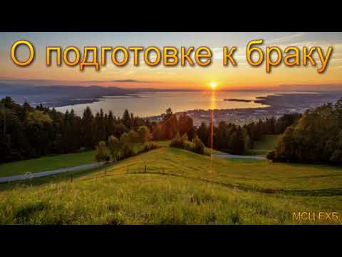 Видео: "О подготовке к браку". МСЦ ЕХБ.