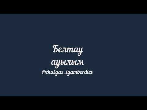 Видео: Ауылым Белтауым (Даугызтау)